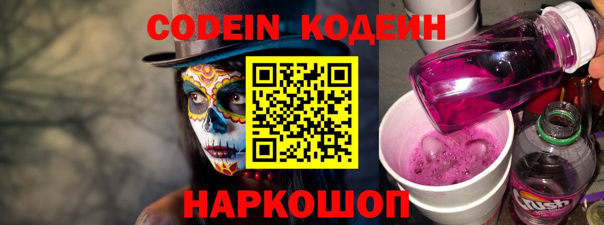 Кодеин напиток Lean (лин)  Вход с VPN  Советский 